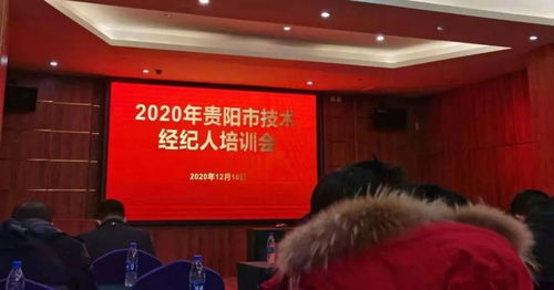 中都国脉受邀出席2020年贵阳市技术经纪人培训班，助力教育咨询服务发展
